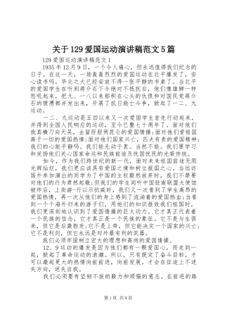 关于129爱国运动演讲5篇
