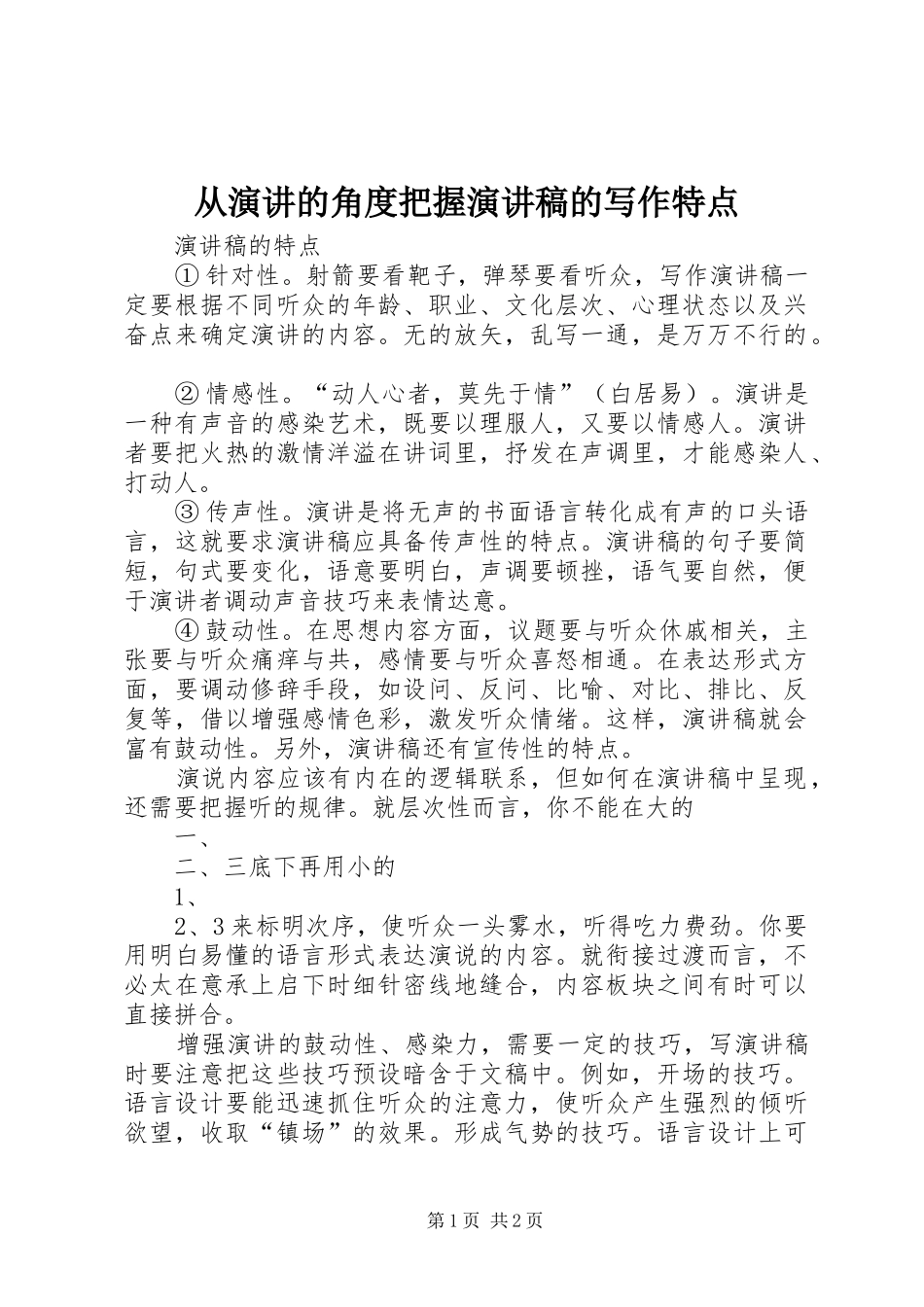 从演讲的角度把握致辞演讲稿的写作特点_第1页