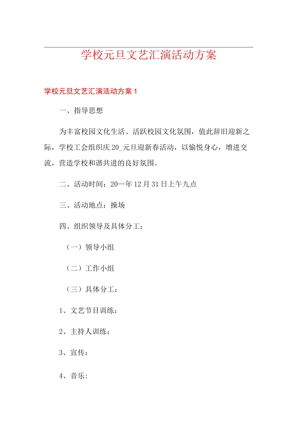 学校元旦文艺汇演活动方案_第1页