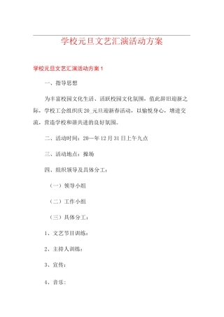 学校元旦文艺汇演活动方案