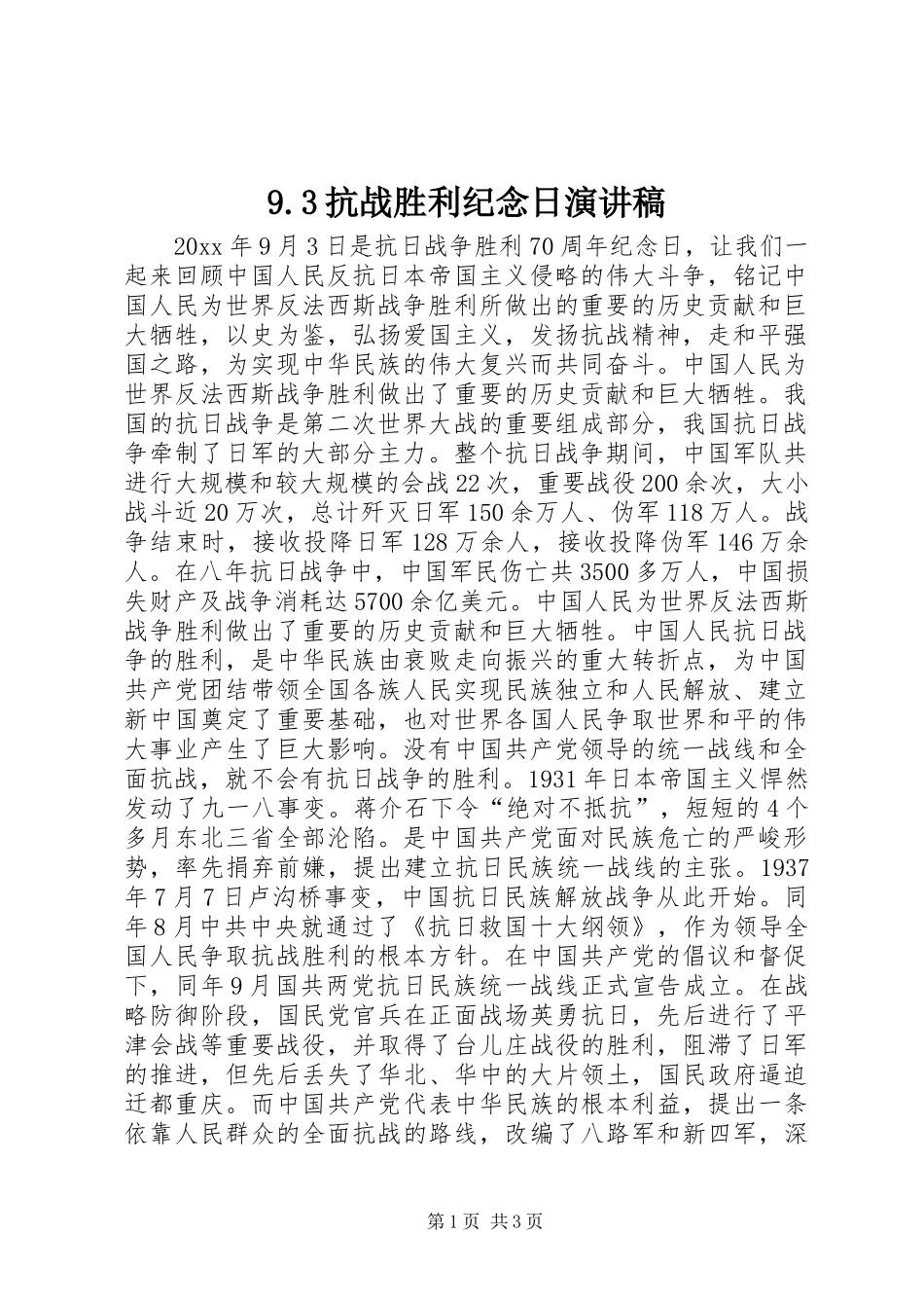 9.3抗战胜利纪念日演讲稿范文_第1页
