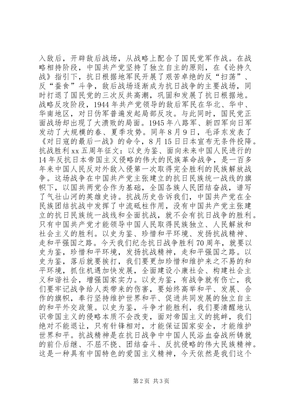 9.3抗战胜利纪念日演讲稿范文_第2页