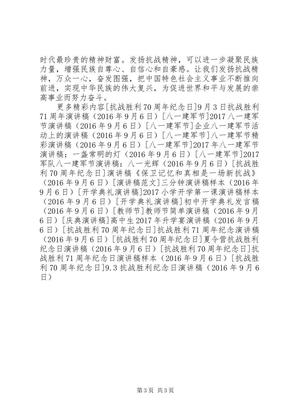 9.3抗战胜利纪念日演讲稿范文_第3页