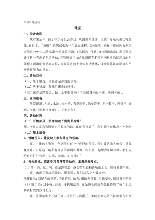 中班体育活动教学设计：寻宝