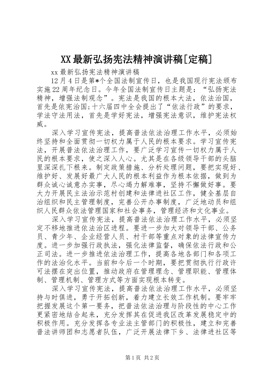 XX最新弘扬宪法精神演讲稿范文[定稿]_第1页