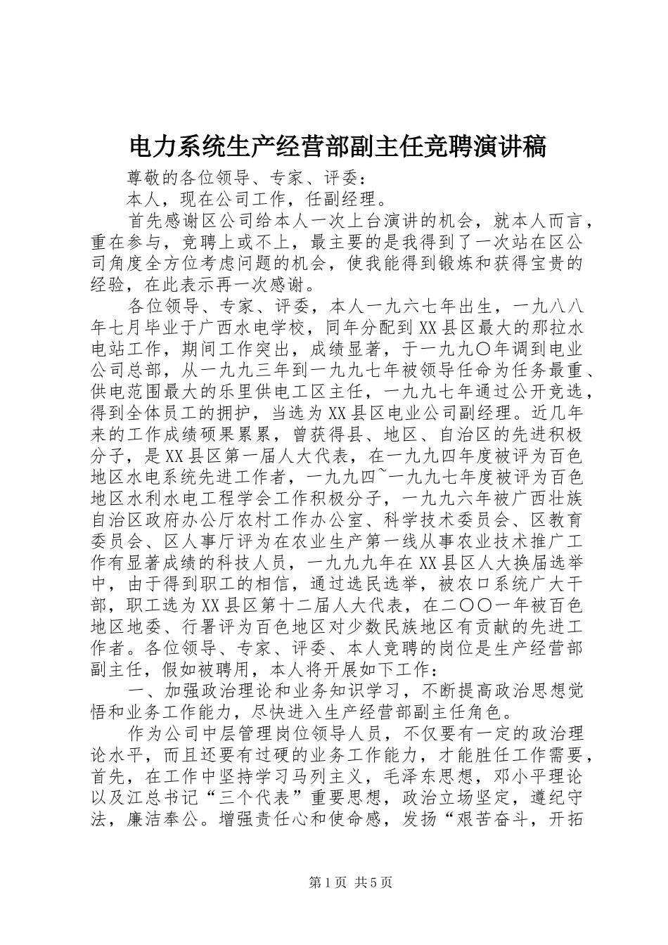 电力系统生产经营部副主任竞聘演讲稿范文_第1页