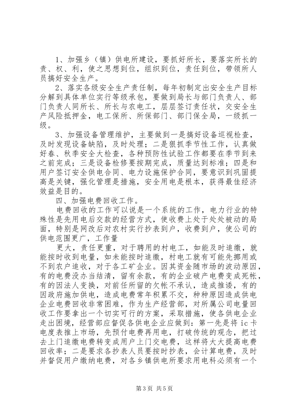 电力系统生产经营部副主任竞聘演讲稿范文_第3页