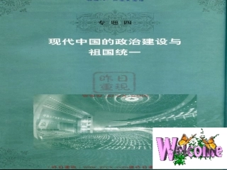 新中国初期的民主政治建设精品课堂竞赛