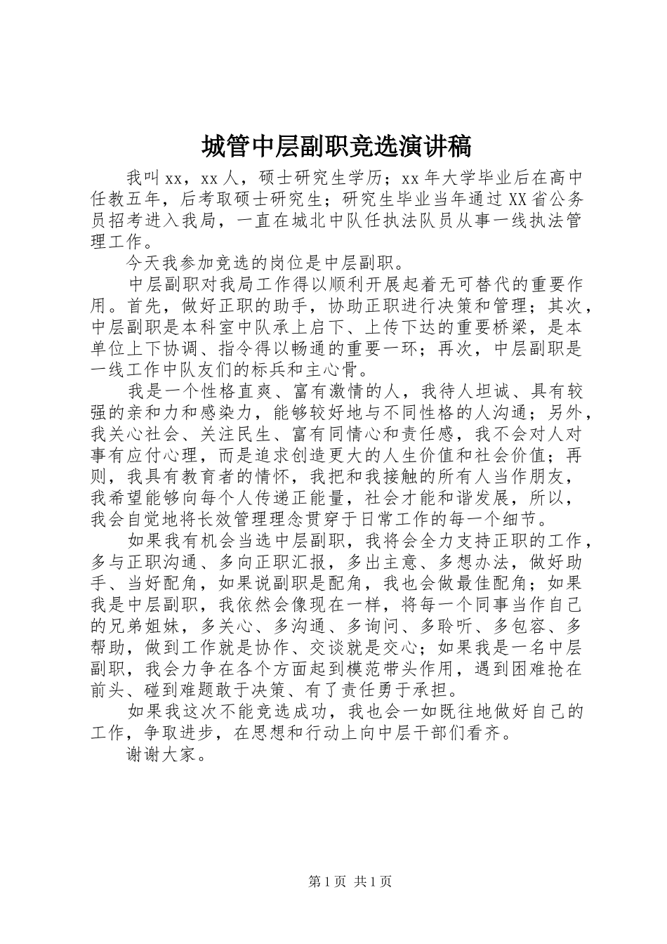 城管中层副职竞选演讲_第1页