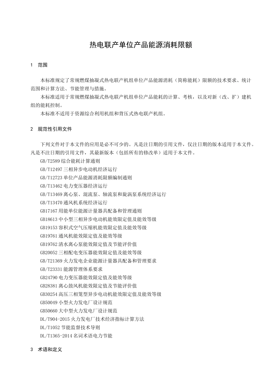 热电联产单位产品能源消耗限额_第1页