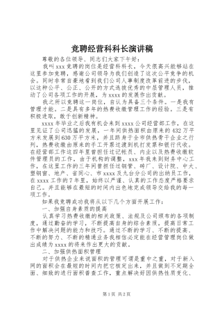 竞聘经营科科长演讲稿范文