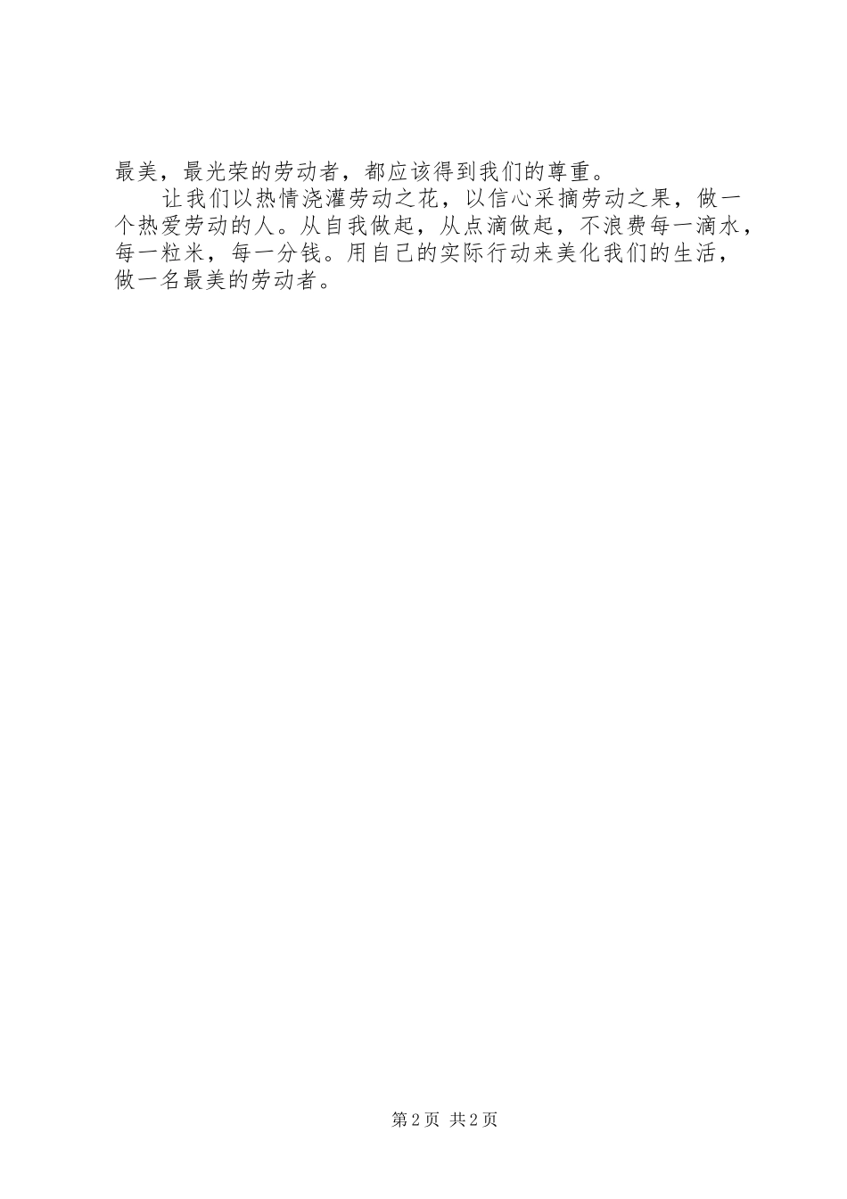 初中五一演讲稿范文：劳动最美_第2页