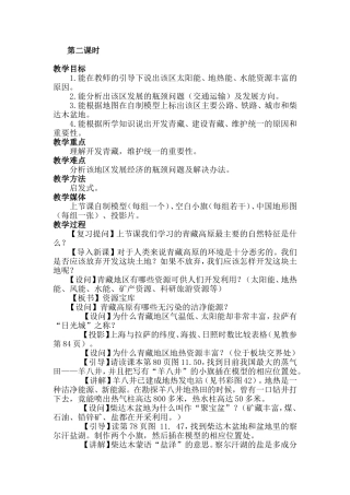 第二课时青藏地区