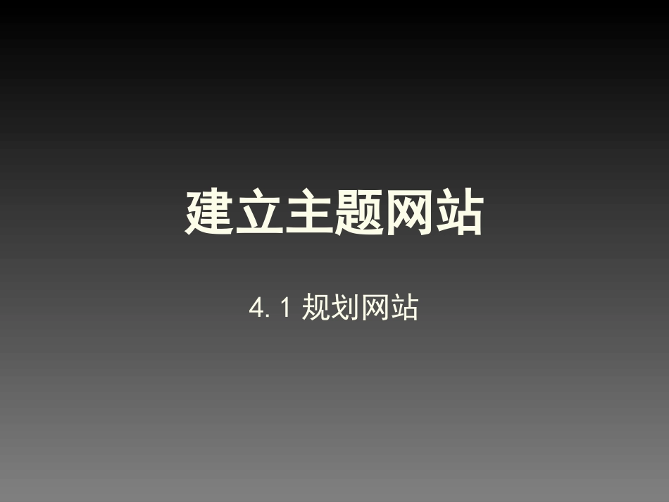 建立主题网站_第1页