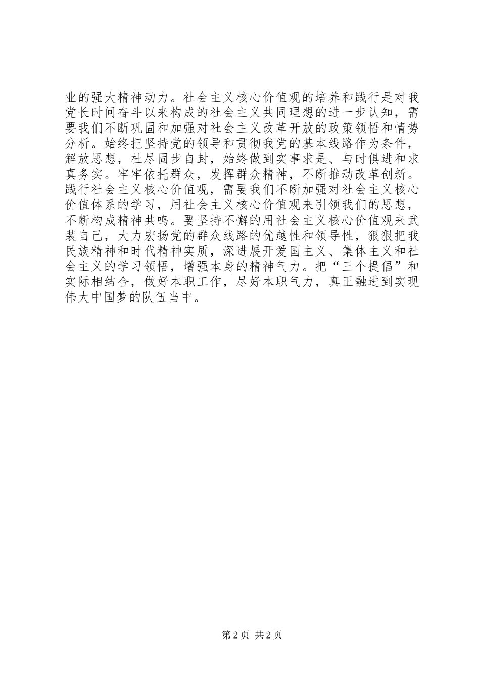 践行社会主义核心价值观演讲稿范文、立足实际,做好本职_第2页