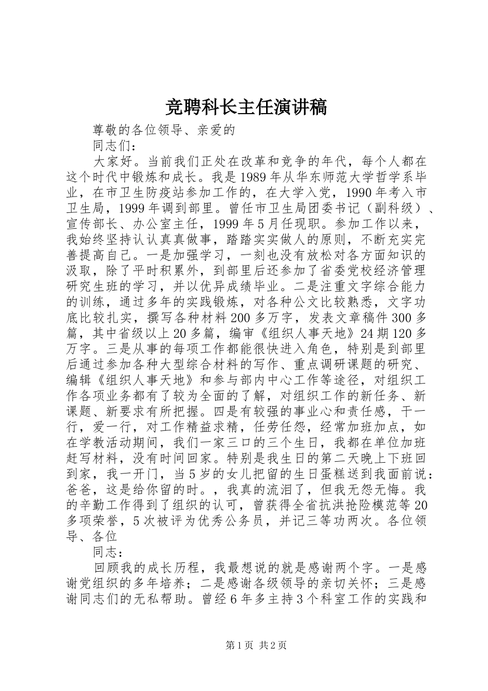 竞聘科长主任演讲_第1页