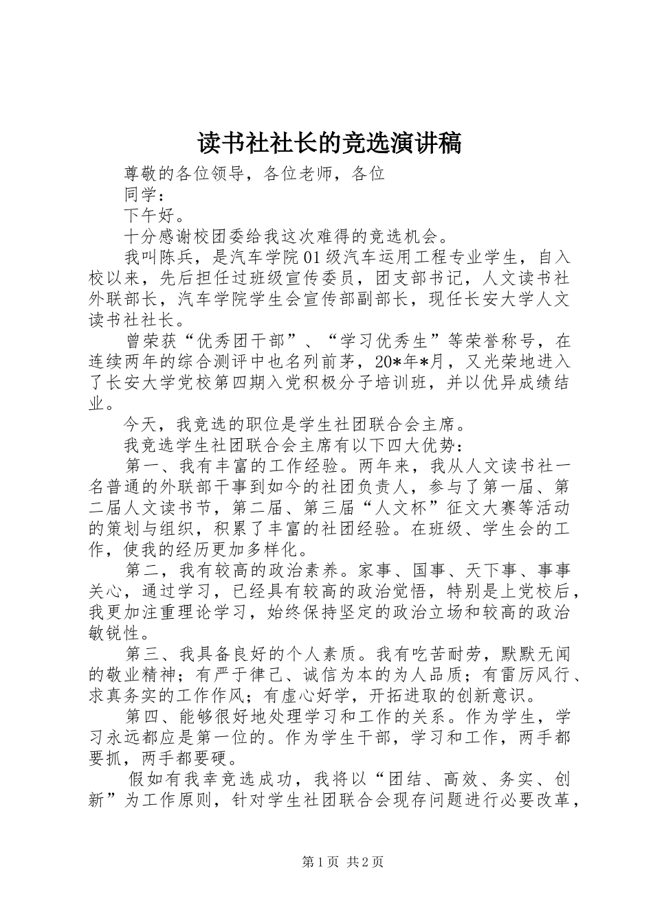 读书社社长的竞选演讲稿范文_第1页
