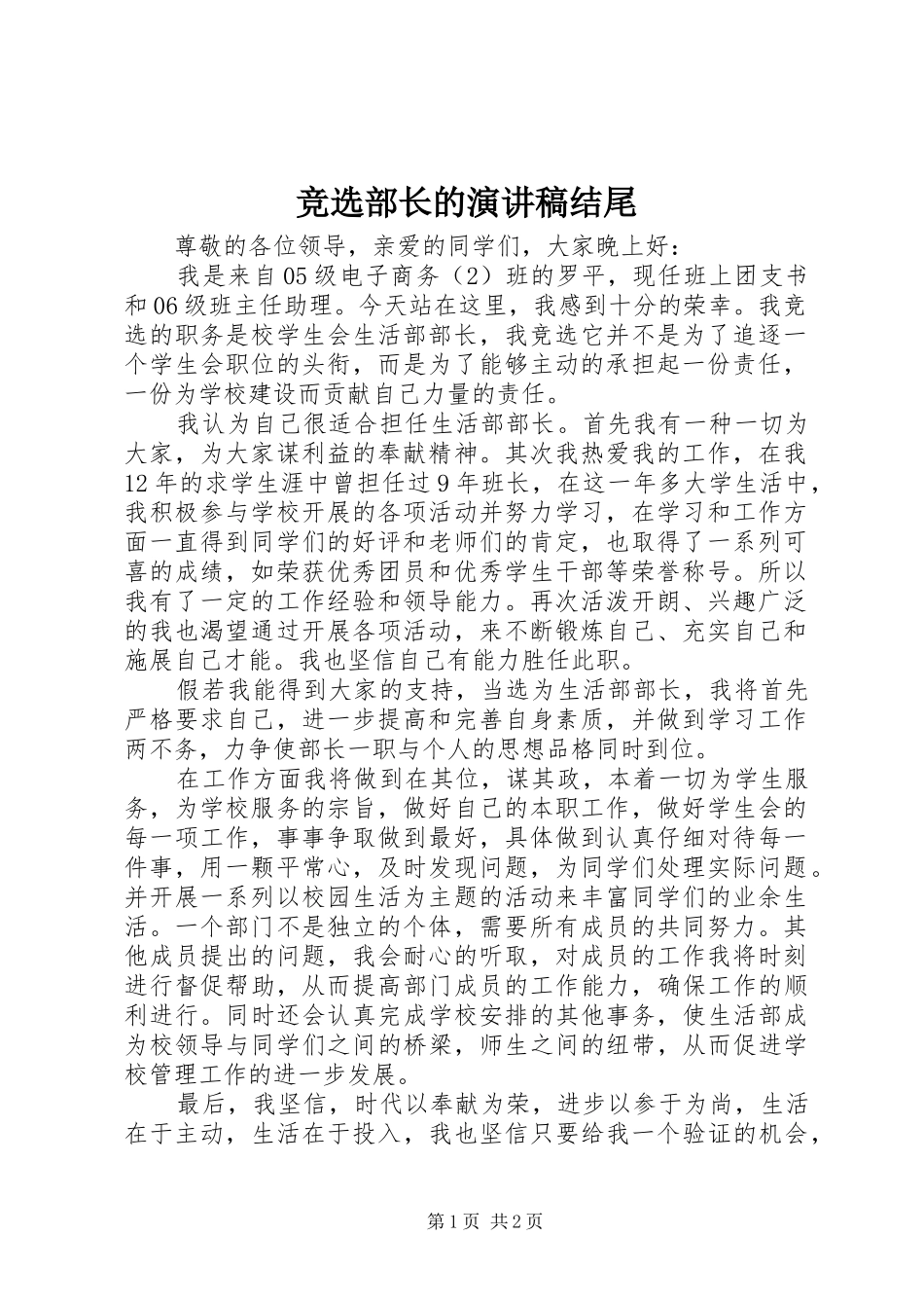 竞选部长的演讲结尾_第1页