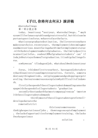 《子曰,你将何去何从》演讲致辞