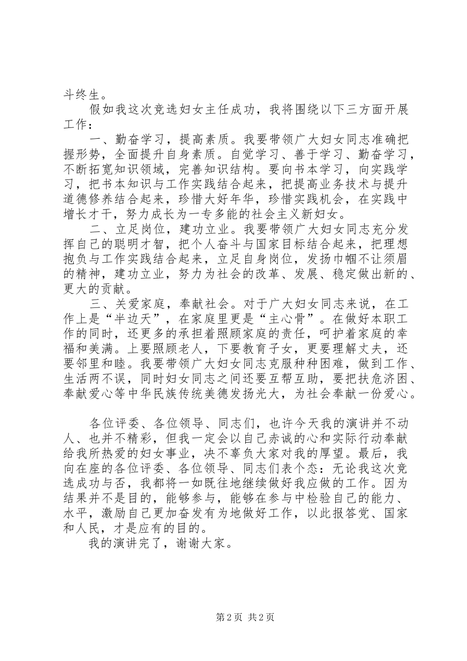 独家原创-妇女主任竞聘演讲稿范文_第2页