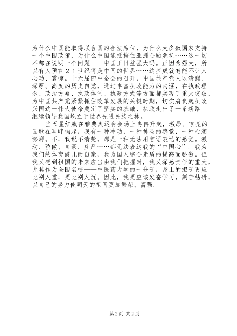 国庆青年爱国演讲_第2页