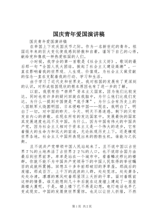 国庆青年爱国演讲