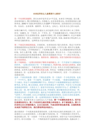 未来世界的主人翁需要什么教育