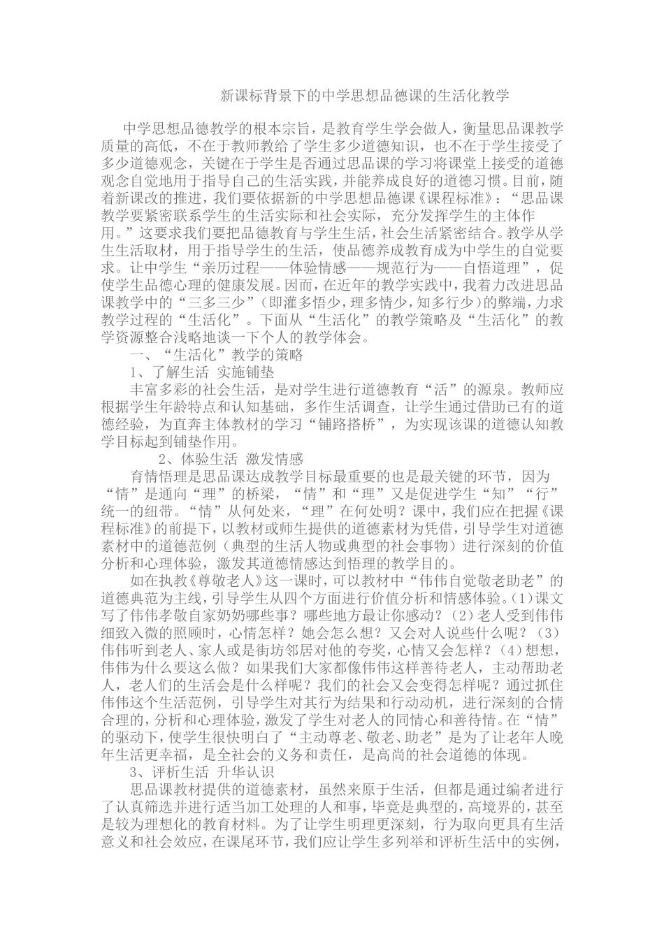 新课标背景下的中学思想品德课的生活化教学_第1页