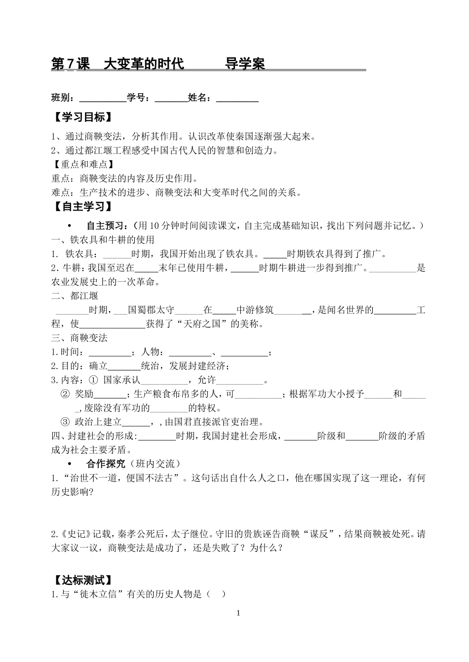 七年级历史上册第7课_大变革的时代_导学案_第1页