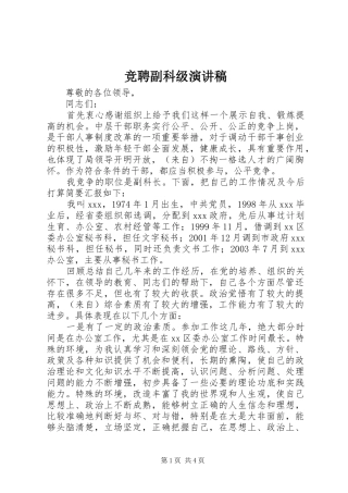 竞聘副科级致辞演讲稿