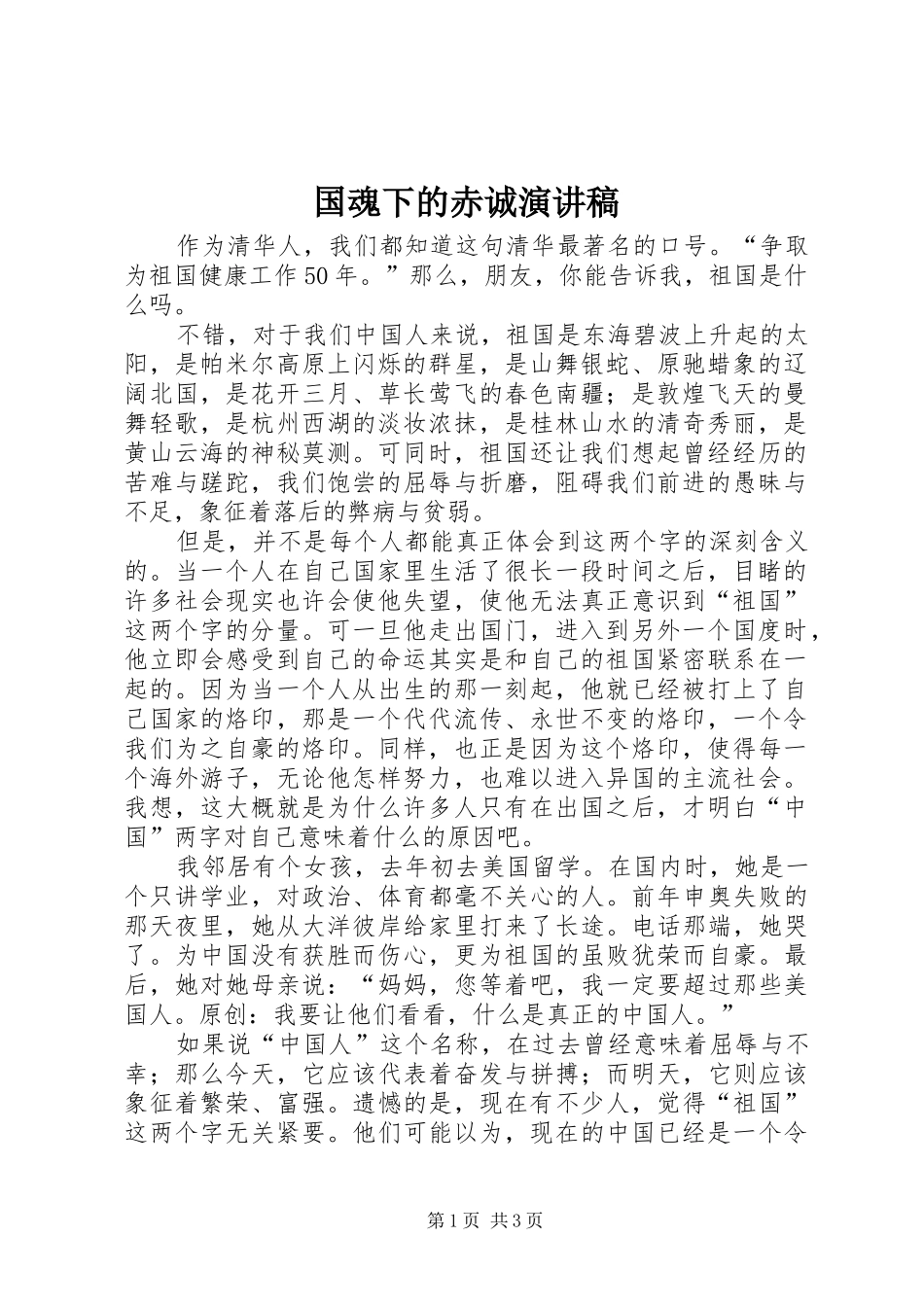国魂下的赤诚演讲稿范文_第1页