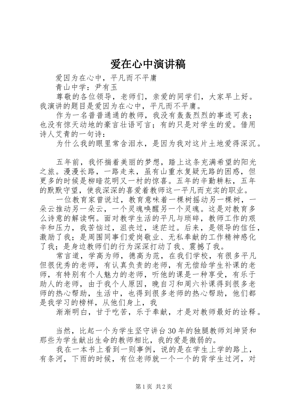 爱在心中演讲致辞_第1页