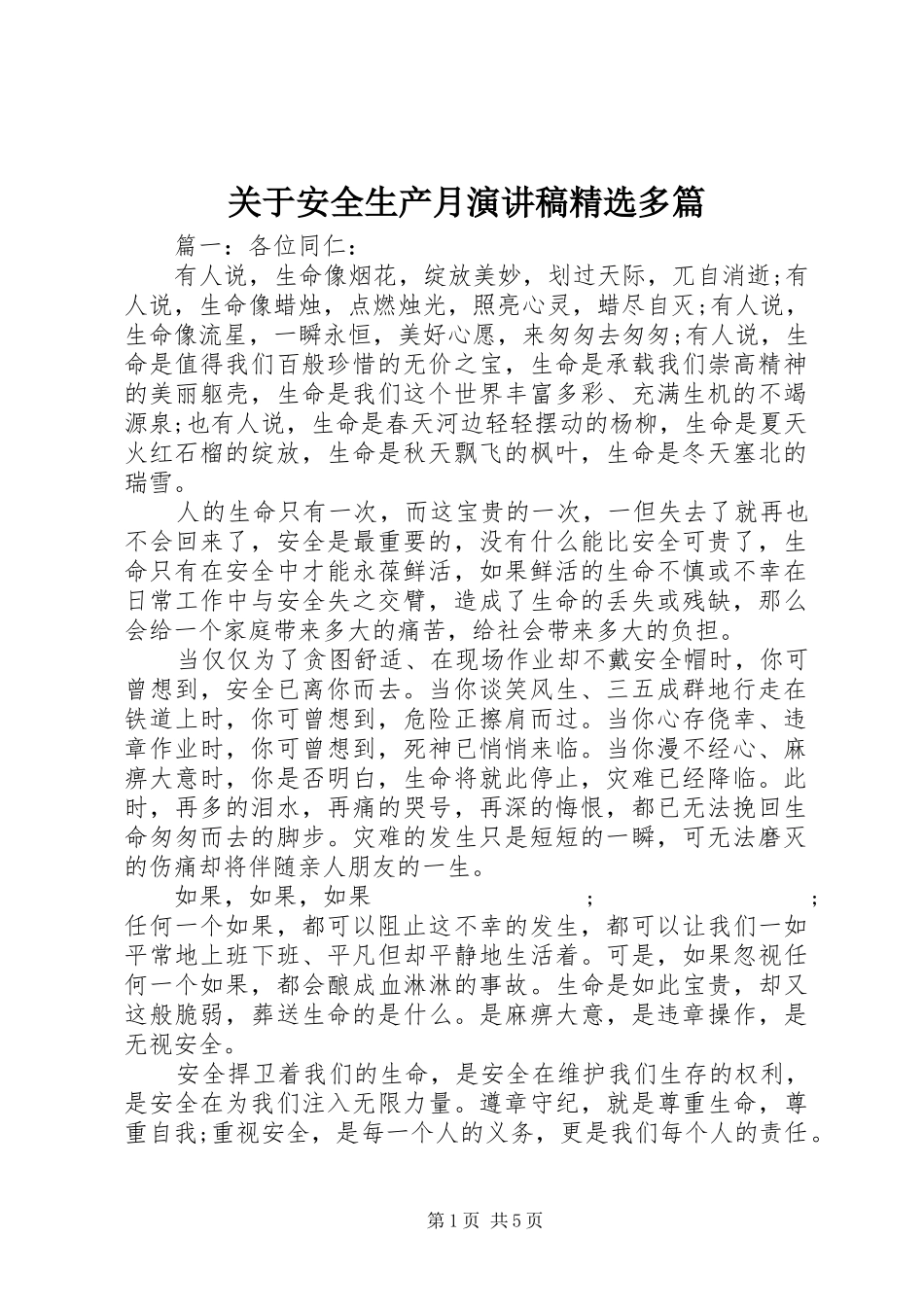 关于安全生产月演讲稿范文精选多篇_第1页