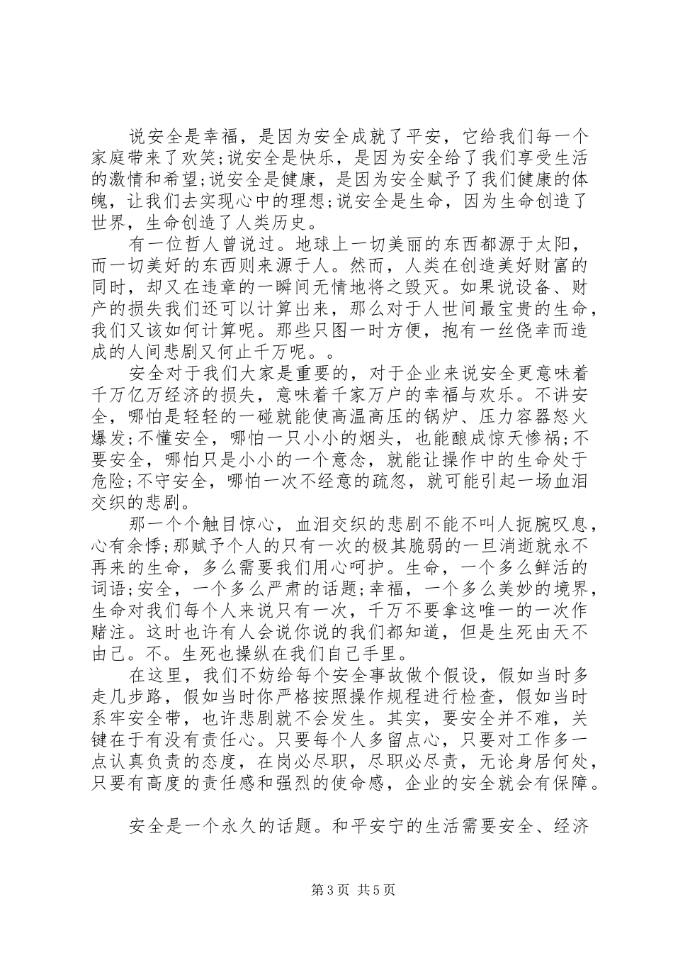 关于安全生产月演讲稿范文精选多篇_第3页