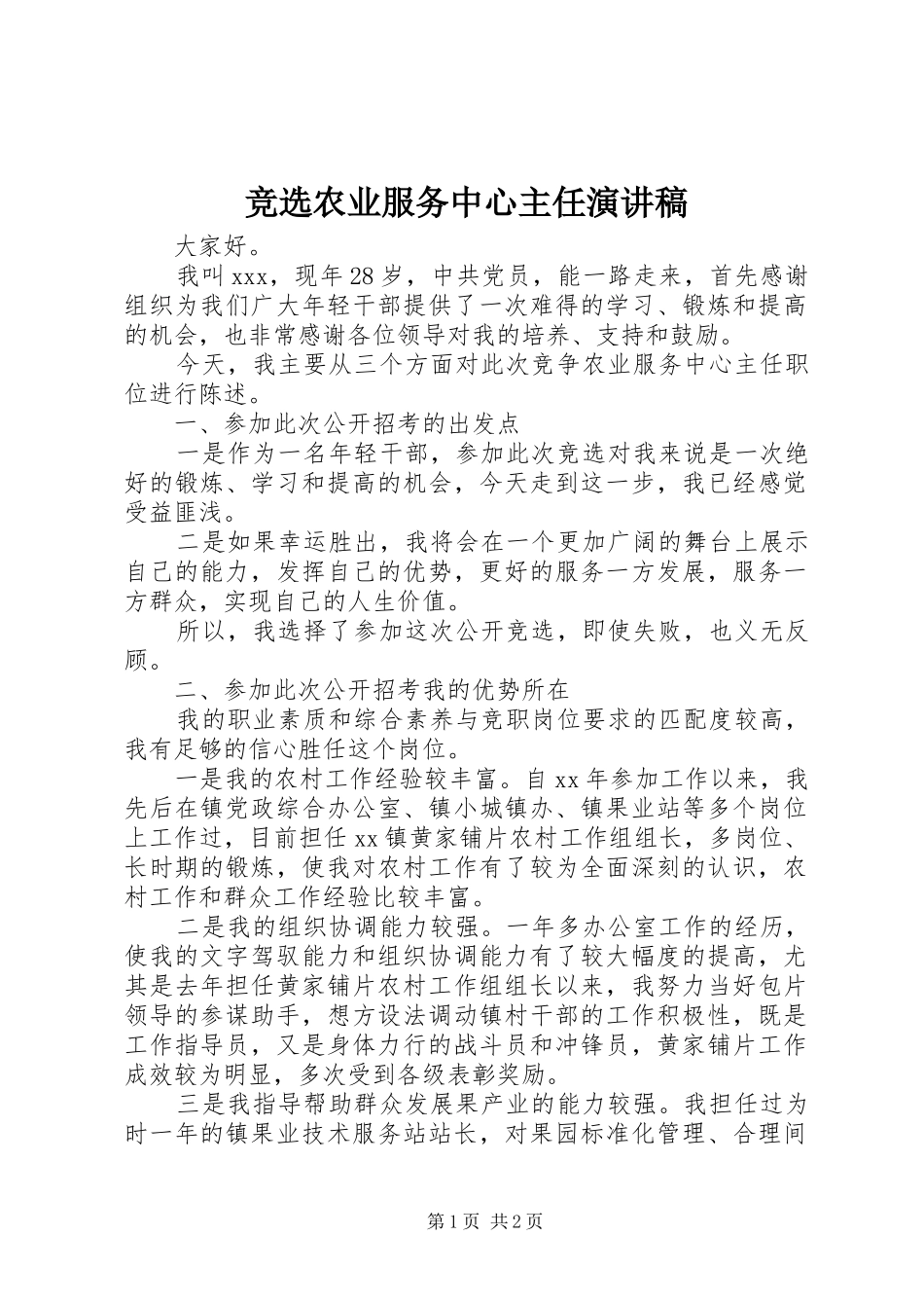 竞选农业服务中心主任演讲稿范文_第1页