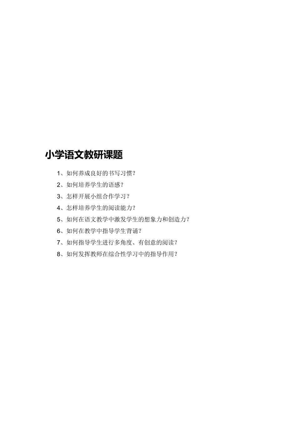小学语文主题教研_第2页