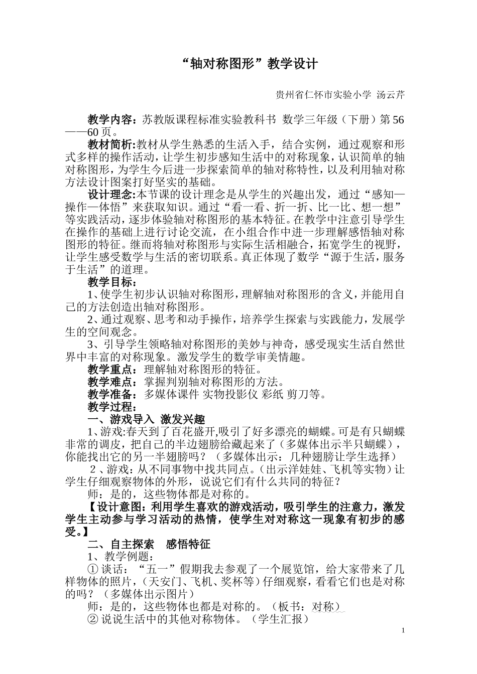 “轴对称图形”教学设计_第1页