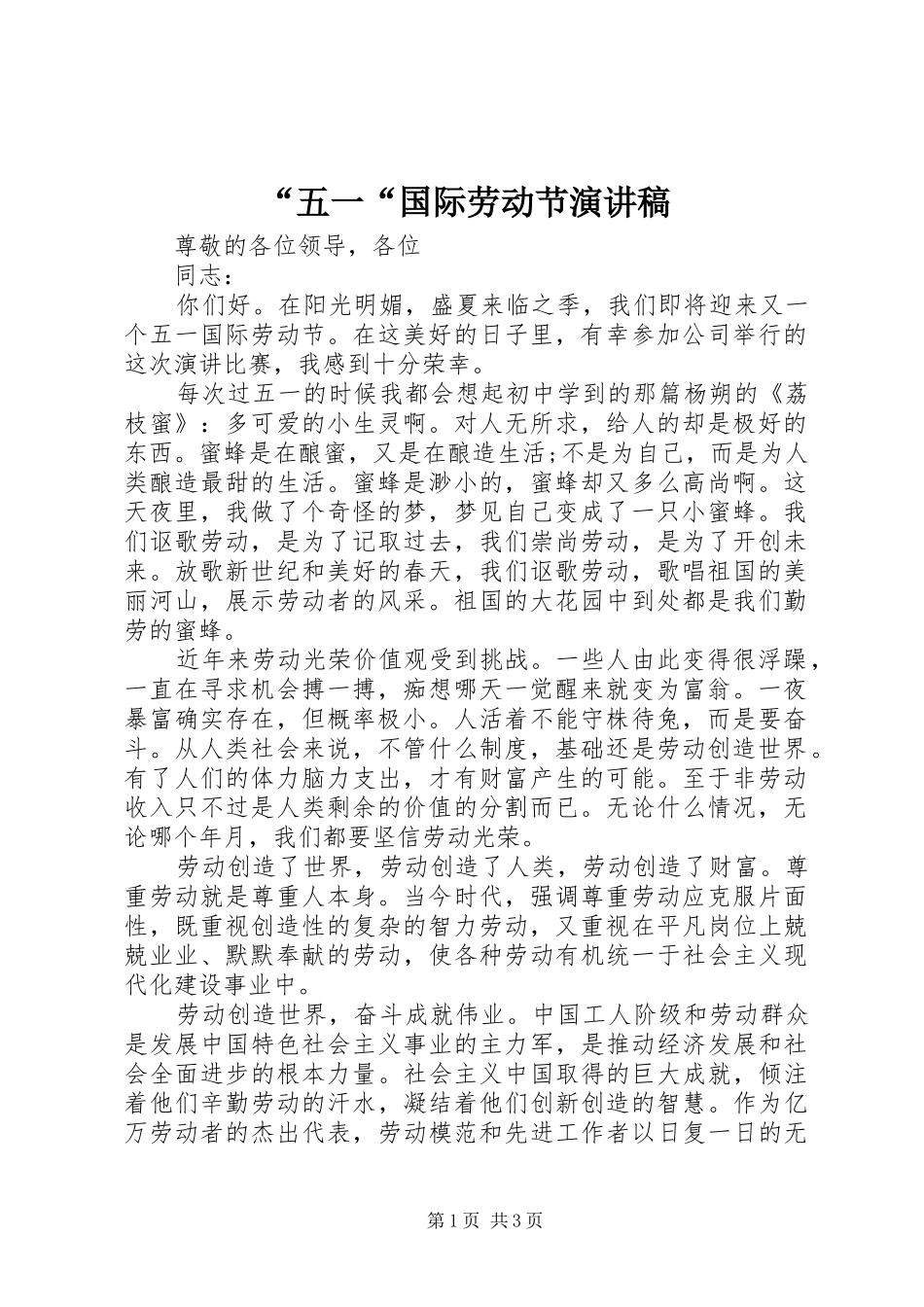 “五一“国际劳动节演讲稿范文_第1页