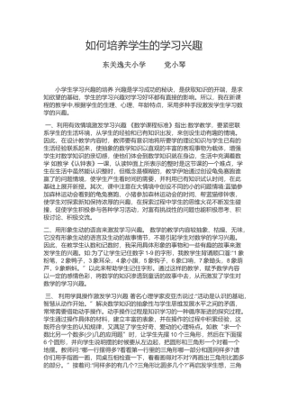 党小琴如何培养学生的学习兴趣