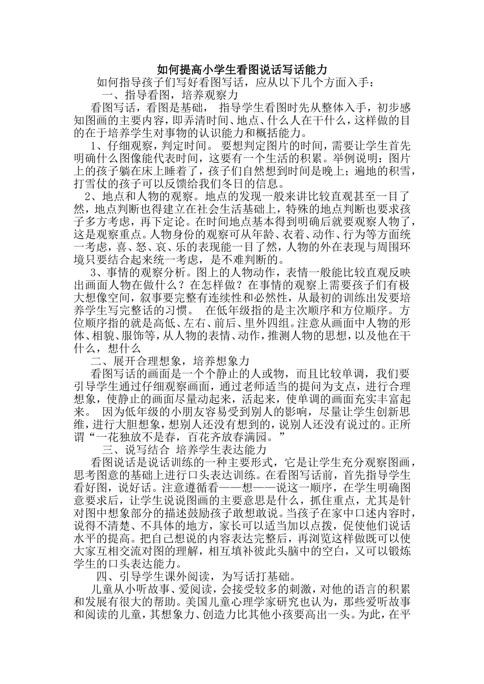 如何提高小学生看图说话写话能力_第1页
