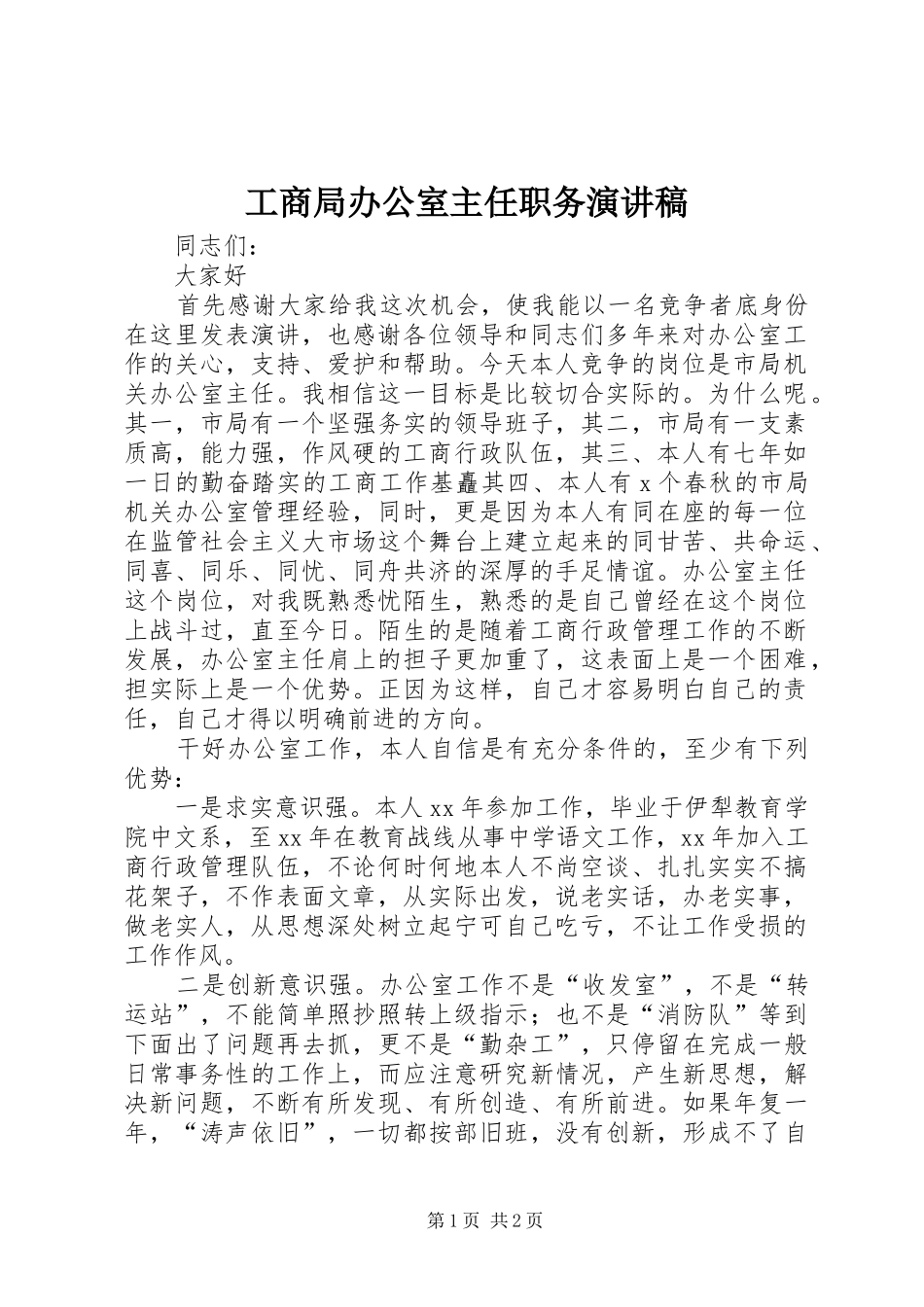 工商局办公室主任职务致辞演讲稿_第1页