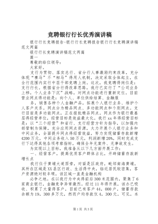 竞聘银行行长优秀演讲