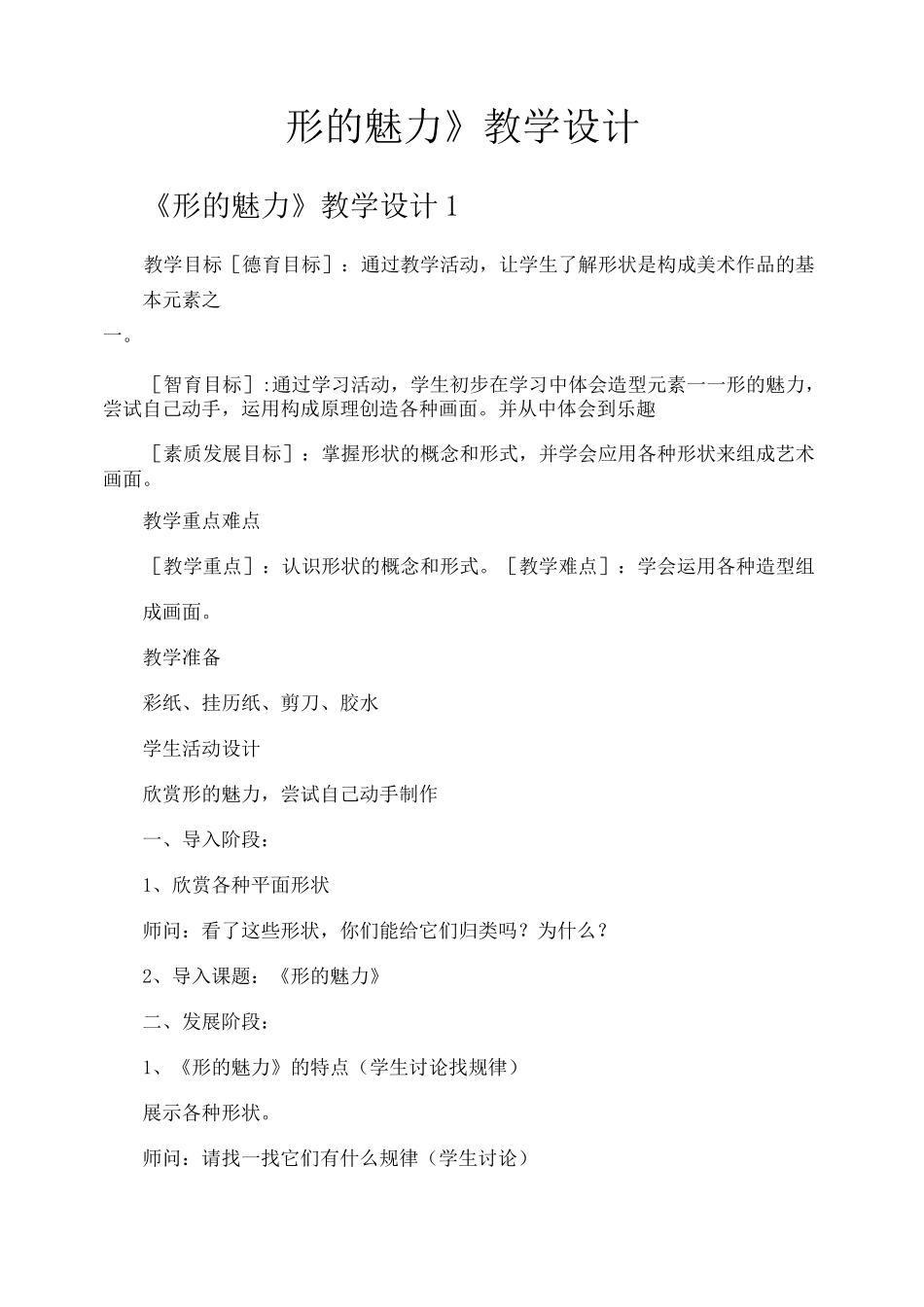 《形的魅力》教学设计_第1页