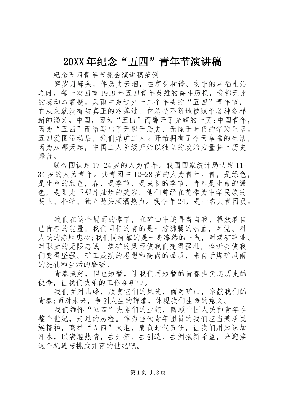 20XX年纪念“五四”青年节演讲_第1页