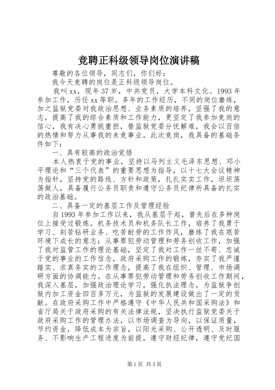 竞聘正科级领导岗位演讲致辞_第1页