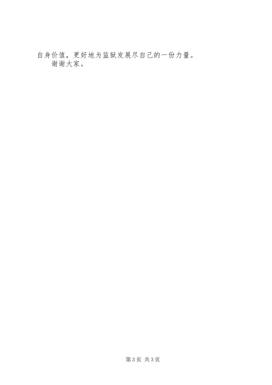 竞聘正科级领导岗位演讲致辞_第3页