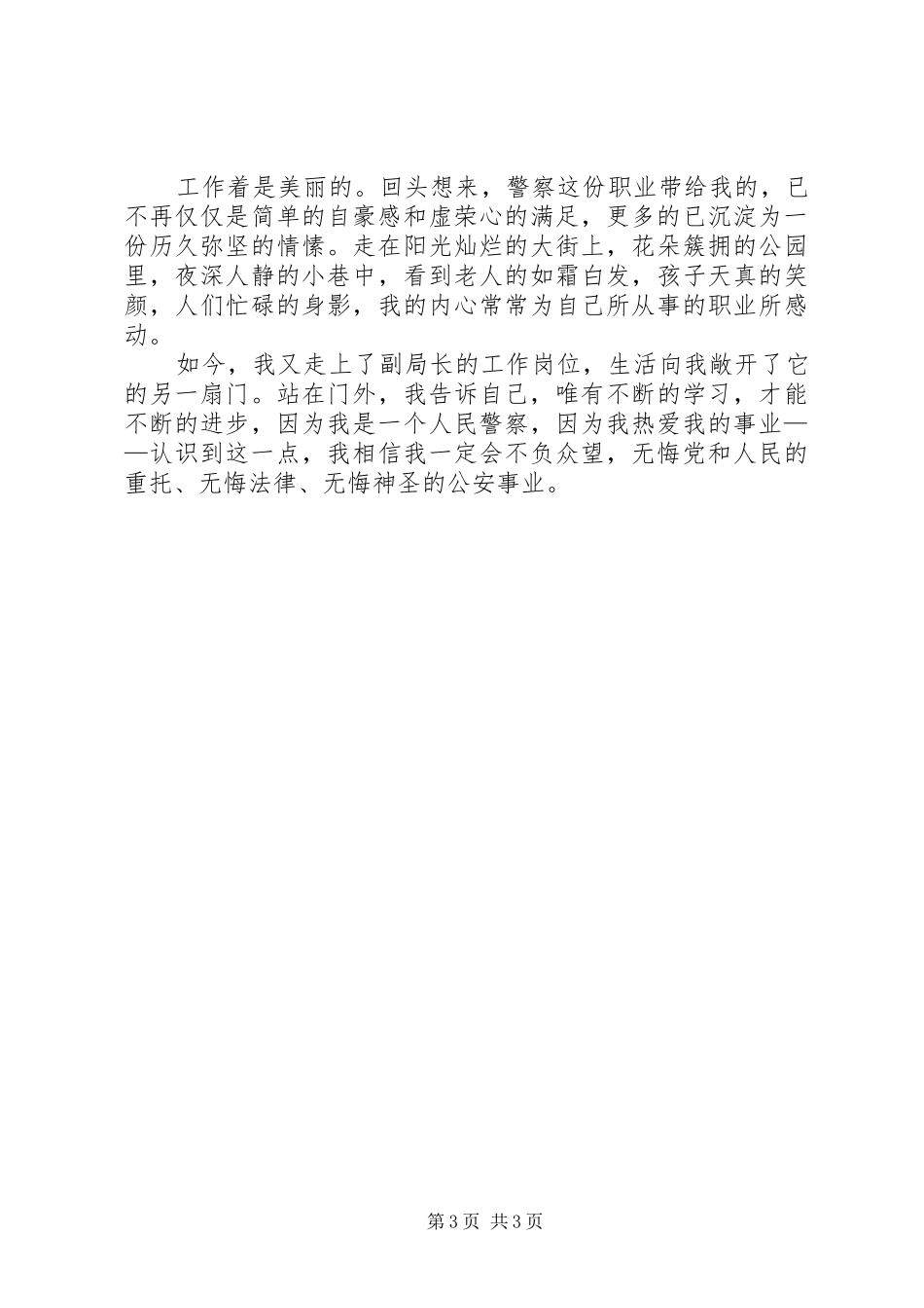 公安女民警先进事迹演讲稿范文_第3页