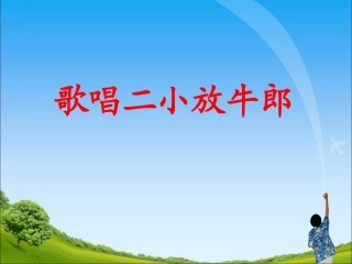 《歌唱二小放牛郎》教学课件1