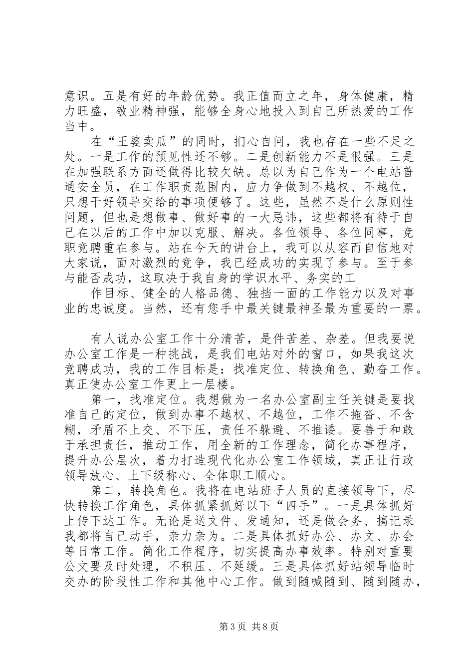 行政办公室主任竞选演讲致辞与行政办公竞聘演讲致辞_第3页