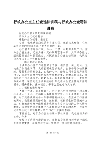行政办公室主任竞选演讲致辞与行政办公竞聘演讲致辞